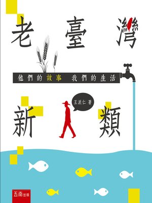 cover image of 老臺灣新人類